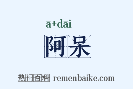 阿呆是什么意思的图片
